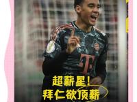 半岛体育入口-埃贝尔：穆西亚拉受伤后给穆勒份短期合同？我们