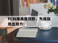 半岛体育全站-FC科隆再度获胜，为保级做出努力！的简单介绍