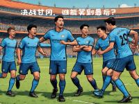 半岛体育登入-曼城力争客场三连胜，希望能战胜沃特福德