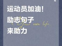 半岛体育网页版-精英运动员集结，向着冠军奋勇前行的简单介绍