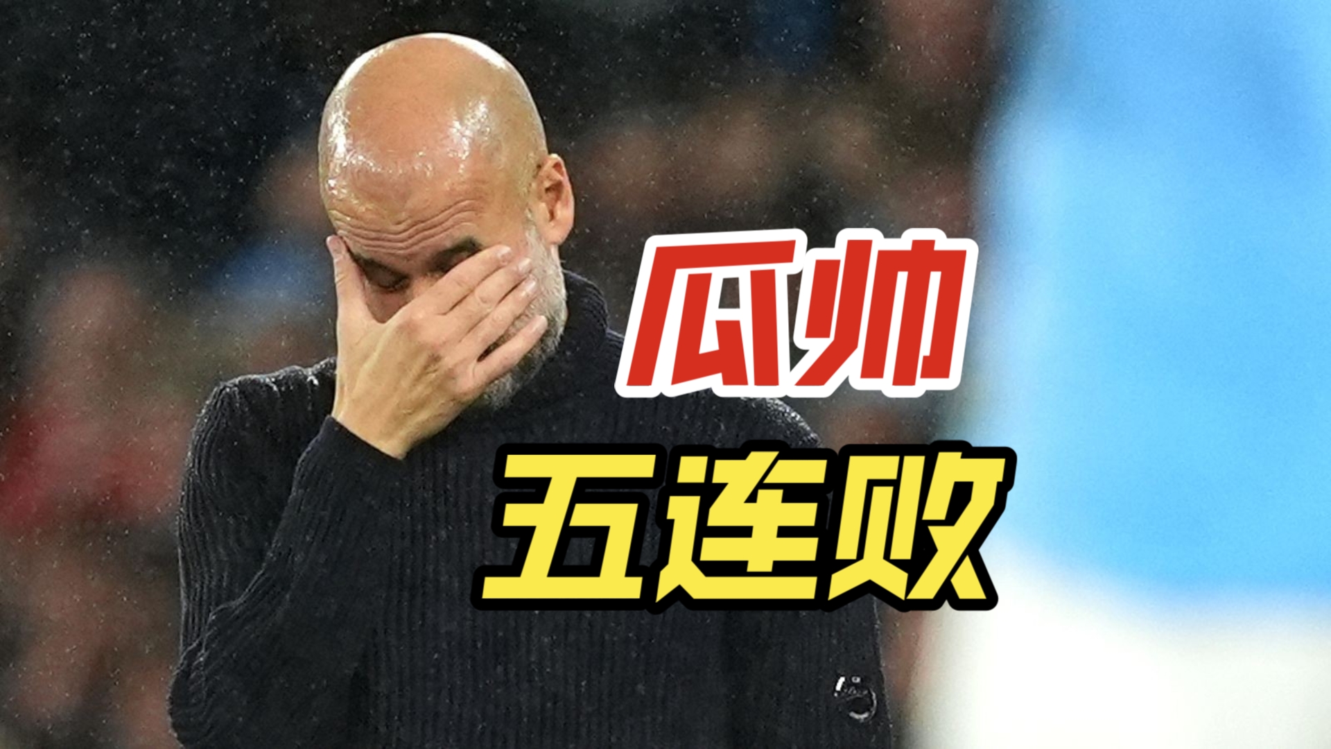 曼城遭遇两连败：卫冕冠军困境重重