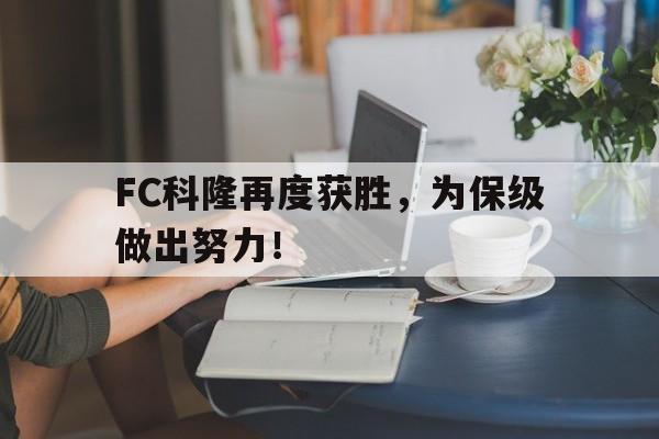 FC科隆再度获胜，为保级做出努力！的简单介绍