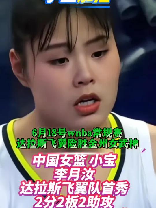 李月汝11分9板创赛季新高，助飞翼险胜太阳