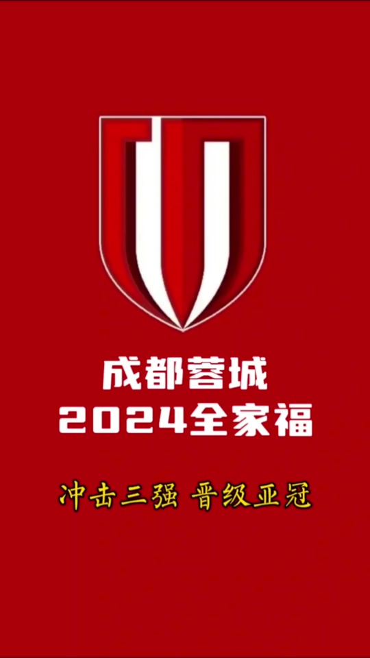 成都蓉城vs曼谷联的亚冠附加赛，8月12日