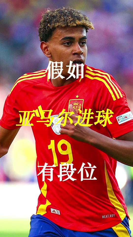 亚马尔:世界杯很难踢若在决赛遇中国队也难