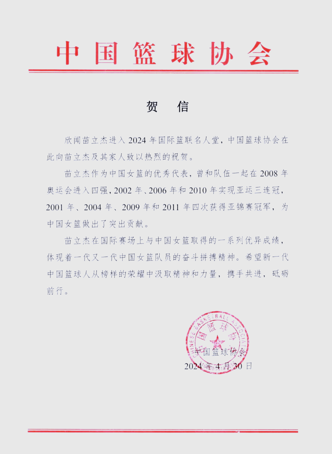 苗立杰成第四位入选FIBA名人堂的中国球员