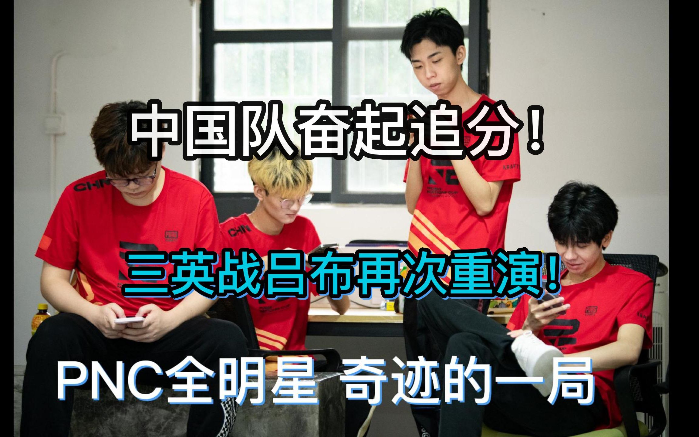虽然PNC还没开始打，但是赛前评论差距好大啊。6亮7回复绝地求生