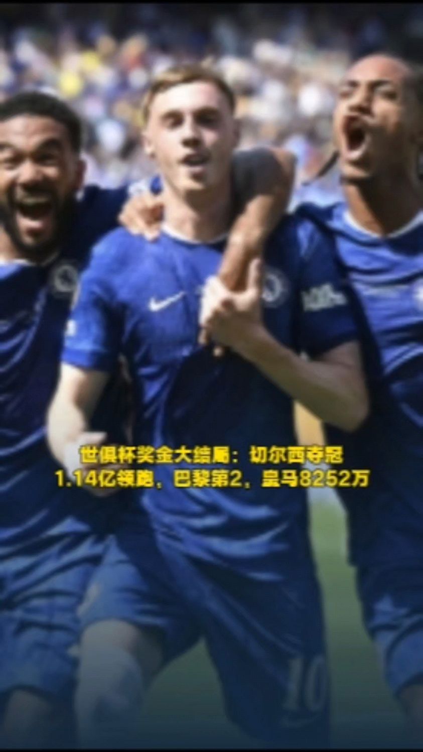 关于世俱杯夺冠赔率：巴黎1赔237领跑皇马紧追的信息
