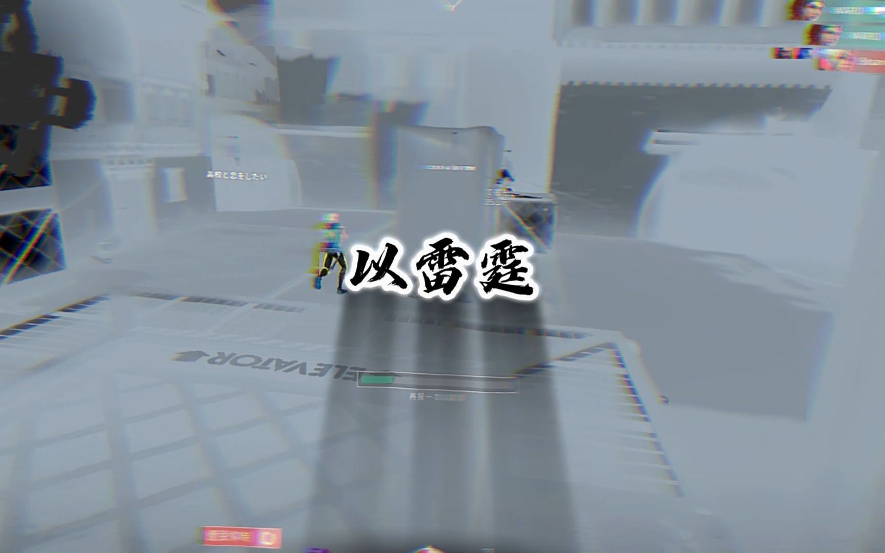 雷霆神域在今日无畏契约比赛中表现亮眼，血洗全场，现场掌声雷动