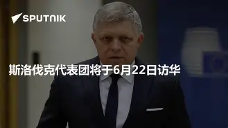 斯洛伐克代表强势登顶，荣耀归来